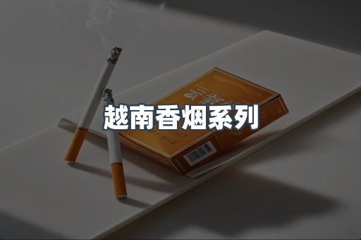 越南香烟系列